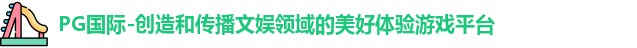 PG国际